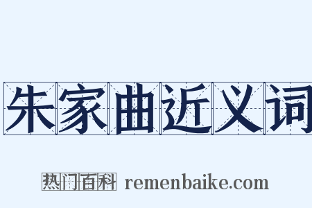 朱家曲近义词是什么意思的图片